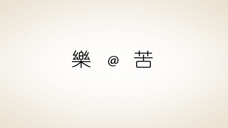 吃苦的樂趣