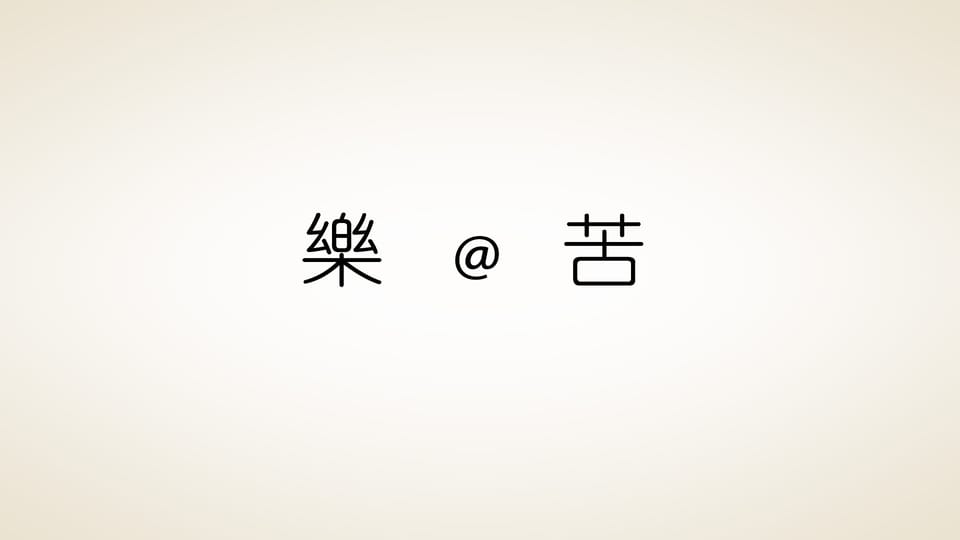 吃苦的樂趣