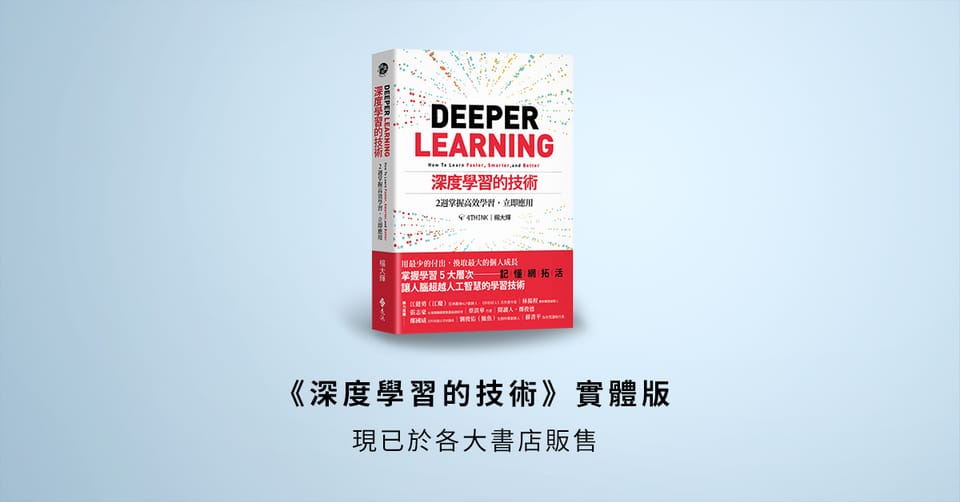 「速讀術」的底層原理 | 《深度學習的技術》 書摘