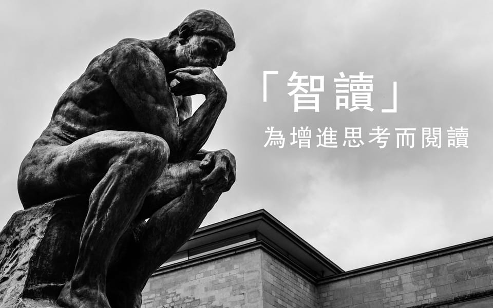 智讀